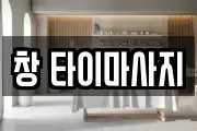 창 타이마사지