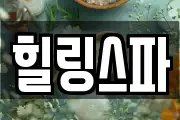 힐링스파
