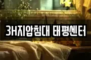 3H지압침대 태평센터