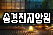 송경진지압원