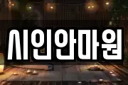 시인안마원