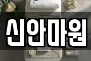 신안마원