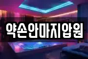 약손안마지압원