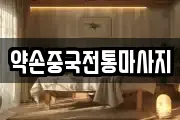 약손중국전통마사지