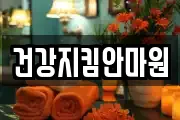 건강지킴안마원