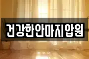 건강한안마지압원