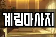 계림마사지