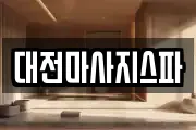 대전마사지스파