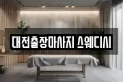 대전 서구 용문동 마사지, 지압등 업체정보