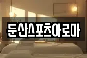 둔산스포츠아로마