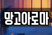 망고아로마