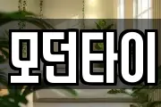 모던타이