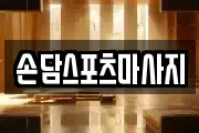 손담스포츠마사지
