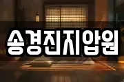송경진지압원