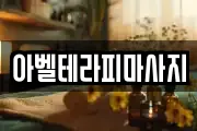아벨테라피마사지