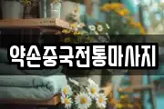 약손중국전통마사지