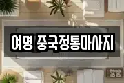 여명 중국정통마사지