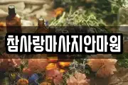 참사랑마사지안마원