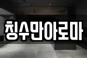 칭수만아로마