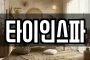 타이인스파