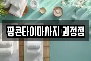 팝콘타이마사지 괴정점