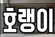 호랭이