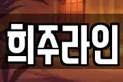 희주라인