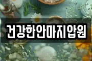 건강한안마지압원