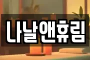나날앤휴림