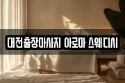 대전출장마사지 아로마 스웨디시