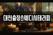 대전출장스웨디시테라피