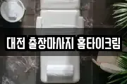 대전 출장마사지 홈타이크림