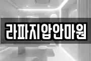 라파지압안마원