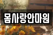 몸사랑안마원