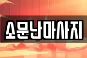 소문난마사지