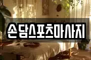 손담스포츠마사지