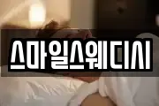 스마일스웨디시