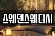 스웨덴스웨디시