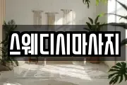스웨디시마사지