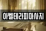 아벨테라피마사지
