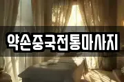 약손중국전통마사지