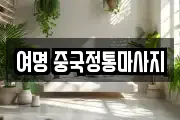 여명 중국정통마사지