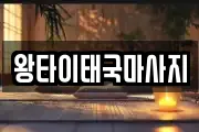 왕타이태국마사지