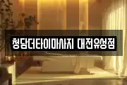 청담더타이마사지 대전유성점