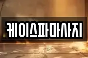 케이스파마사지