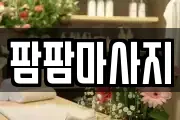 팜팜마사지