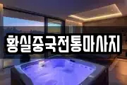 황실중국전통마사지