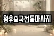 황후중국전통마사지