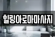 힐링아로마마사지