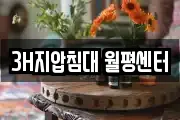 3H지압침대 월평센터